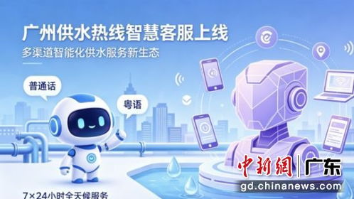 廣州供水熱線智能語音上崗 雙語全天候服務助力城市水務數字技術新發展